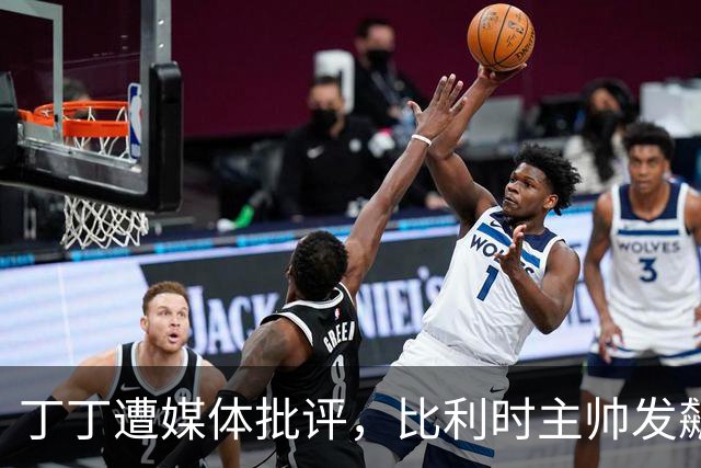 丁丁遭媒体批评，比利时主帅发飙：你们是真不知道他是什么级别