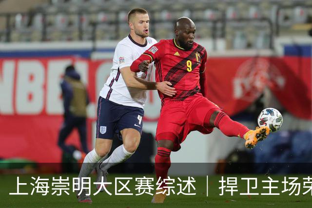 上海崇明大区赛综述｜捍卫主场荣耀！上海横沙誉民获赛季首冠