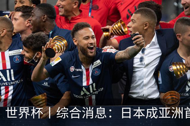 世界杯丨综合消息：日本成亚洲首支晋级球队 厄瓜多尔逆转德国