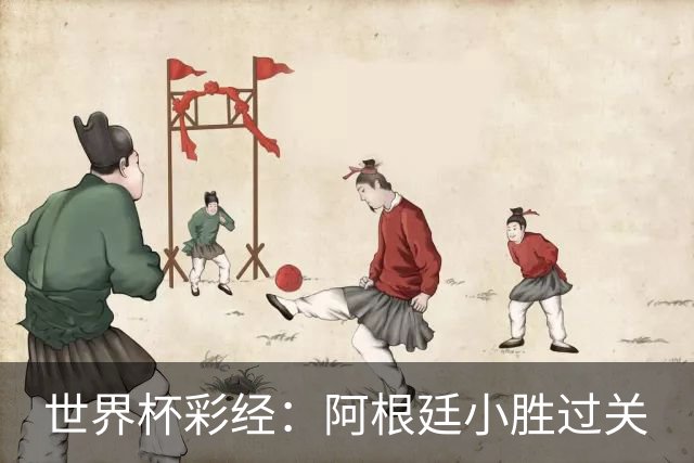 世界杯彩经：阿根廷小胜过关