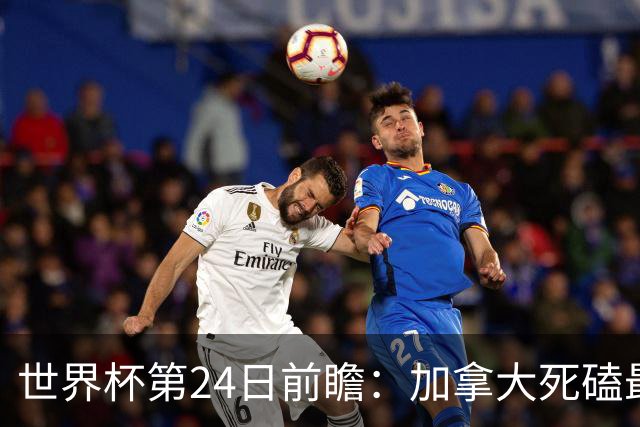 世界杯第24日前瞻：加拿大死磕最大苦主 姆巴佩冲击里程碑