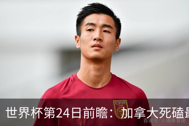 世界杯第24日前瞻：加拿大死磕最大苦主 姆巴佩冲击里程碑
