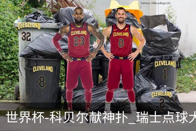 世界杯-科贝尔献神扑 瑞士点球大战4-3哥伦比亚进8强