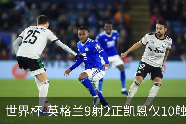 世界杯-英格兰9射2正凯恩仅10触球 半场暂0-0巴拿马