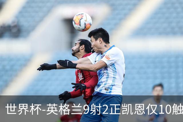 世界杯-英格兰9射2正凯恩仅10触球 半场暂0-0巴拿马