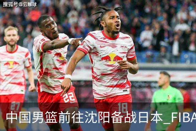 中国男篮前往沈阳备战日本 FIBA高度评价杨瀚森