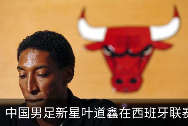 中国男足新星叶道鑫在西班牙联赛焕发光彩，单场戴帽引关注