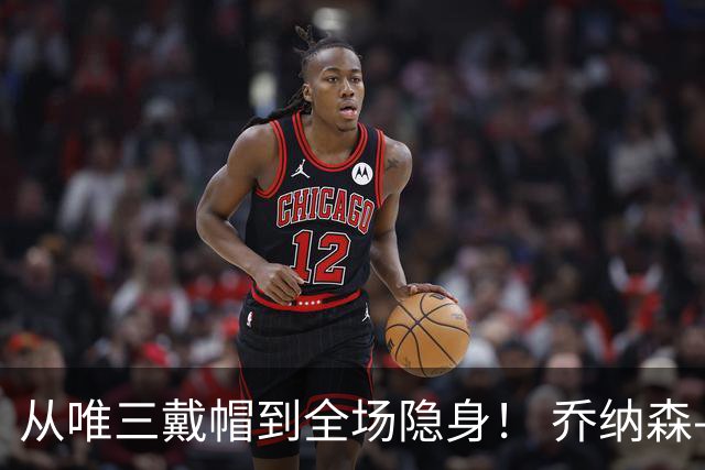 从唯三戴帽到全场隐身！ 乔纳森-戴维的“冰火两重天”