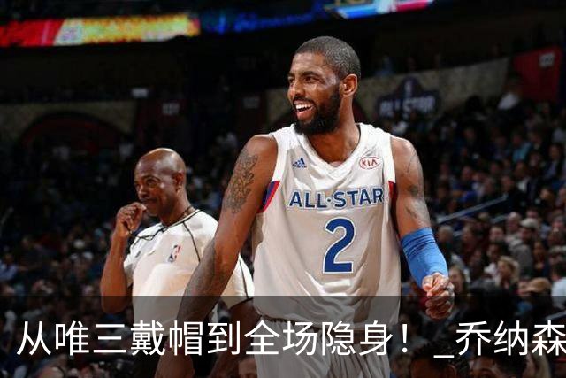 从唯三戴帽到全场隐身！ 乔纳森-戴维的“冰火两重天”