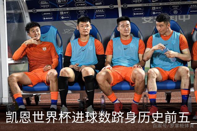 凯恩世界杯进球数跻身历史前五 全球射手榜超普斯卡什
