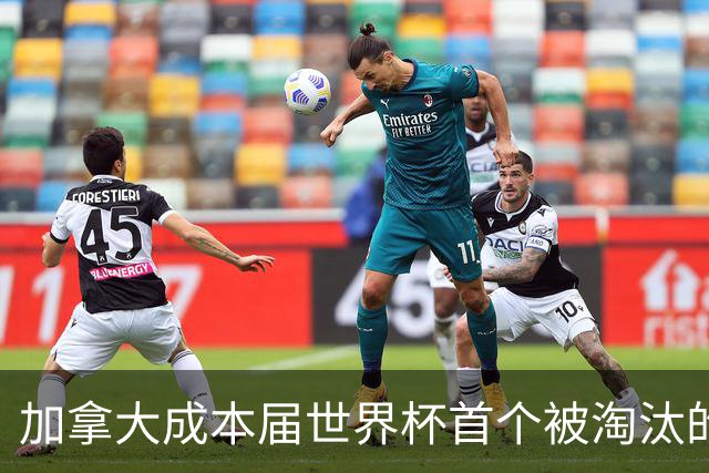 加拿大成本届世界杯首个被淘汰的东道主，主帅却说“我们表现更好”！