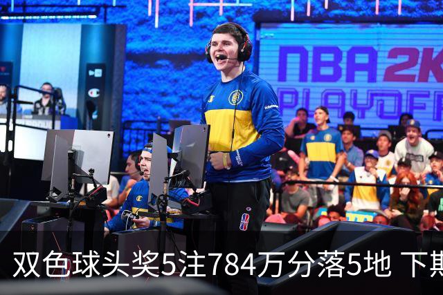 双色球头奖5注784万分落5地 下期开始取消福运奖