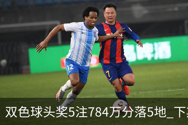 双色球头奖5注784万分落5地 下期开始取消福运奖