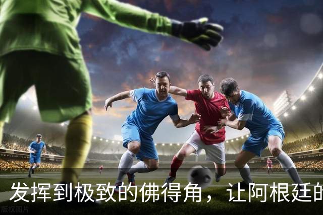 发挥到极致的佛得角，让阿根廷的问题彻底暴露