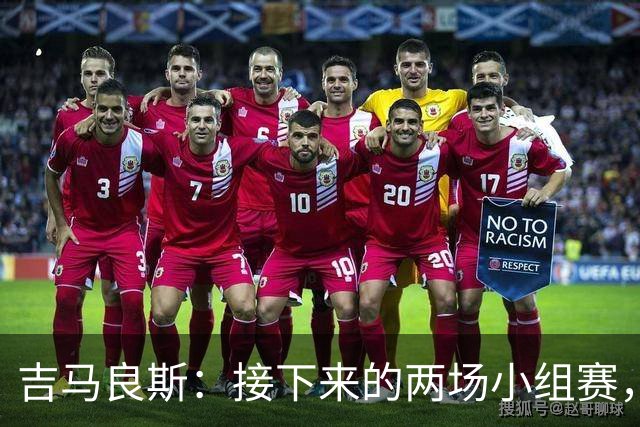 吉马良斯：接下来的两场小组赛，巴西队必须全部拿下