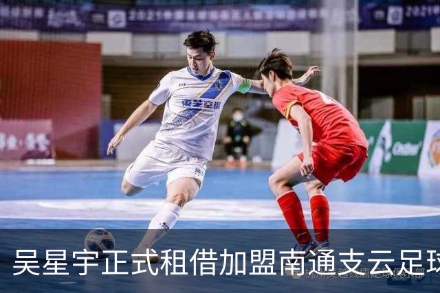 吴星宇正式租借加盟南通支云足球俱乐部
