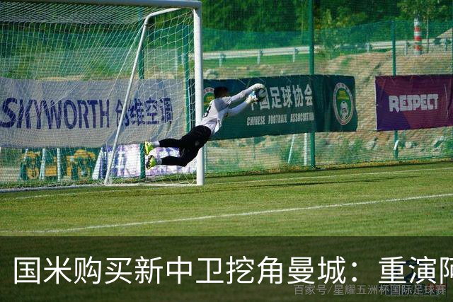 国米购买新中卫挖角曼城：重演阿坎吉转会戏码，齐沃欣赏他