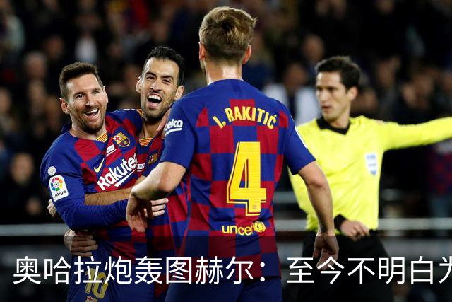奥哈拉炮轰图赫尔：至今不明白为什么不带阿诺德，史上最差选人