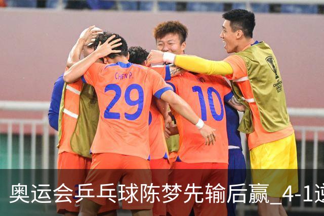 奥运会乒乓球陈梦先输后赢 4-1逆转晋级女单16强