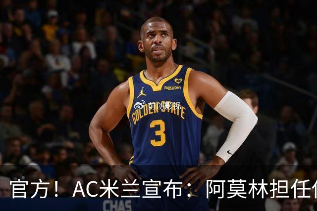 官方！AC米兰宣布：阿莫林担任俱乐部一线队新主教练