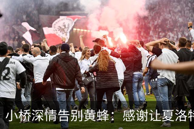 小桥深情告别黄蜂：感谢让夏洛特成为我的家 这里永远无可替代