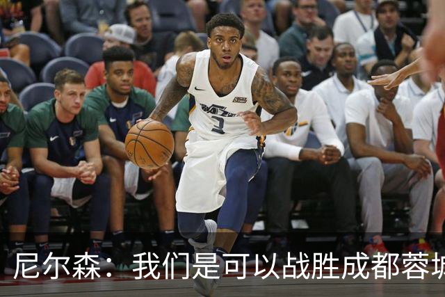 尼尔森：我们是可以战胜成都蓉城的 中超是一个非常出色的联赛