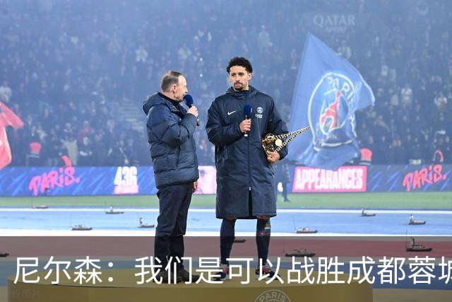 尼尔森：我们是可以战胜成都蓉城的 中超是一个非常出色的联赛
