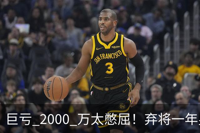 巨亏 2000 万太憋屈！弃将一年身价翻倍，利物浦被动回购真的划算吗