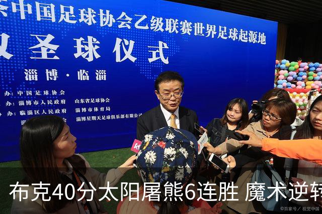 布克40分太阳屠熊6连胜 魔术逆转绿军6连胜