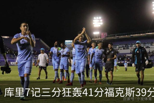 库里7记三分狂轰41分福克斯39分 勇士击败国王