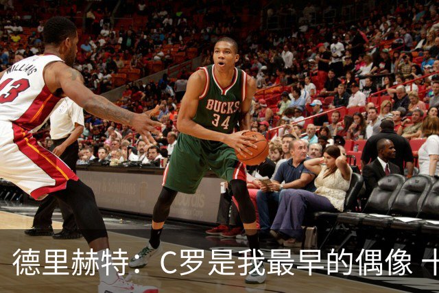 德里赫特：C罗是我最早的偶像 十五六岁意识到自己能踢出来