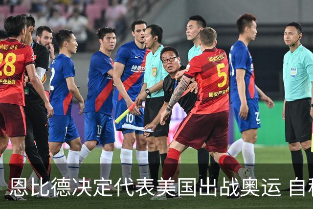 恩比德决定代表美国出战奥运 自称是为了儿子