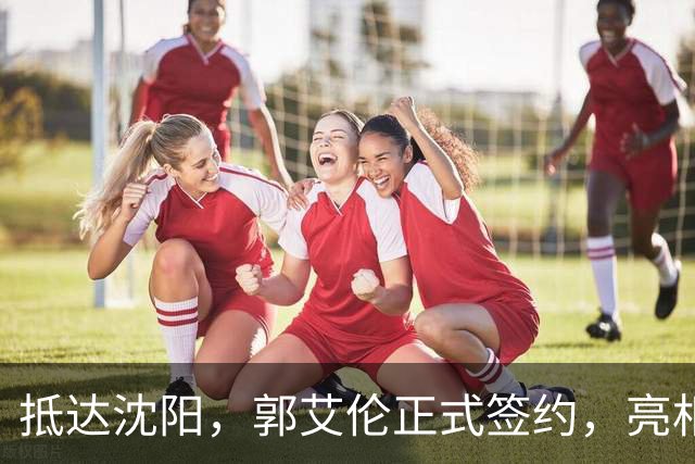 抵达沈阳，郭艾伦正式签约，亮相新岗位，和杨鸣再次联手