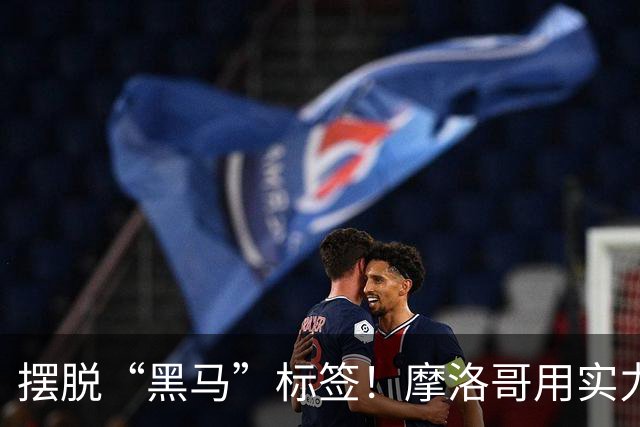 摆脱“黑马”标签！摩洛哥用实力突围 淘汰荷兰后战东道主