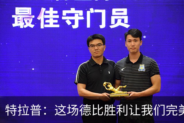 特拉普：这场德比胜利让我们完美收官，并且很有动力去迎接下赛季