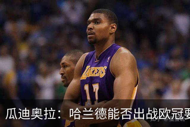 瓜迪奥拉：哈兰德能否出战欧冠要看评估