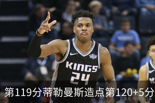 第119分蒂勒曼斯造点第120+5分主罚命中 比利时3-2领先