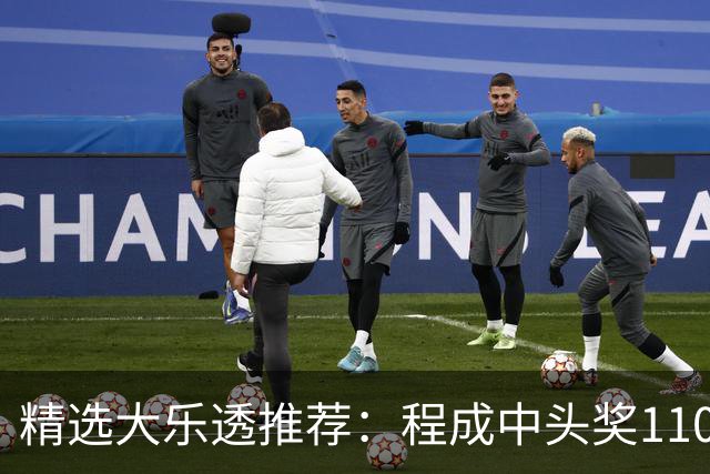 精选大乐透推荐：程成中头奖1102万累擒4259万