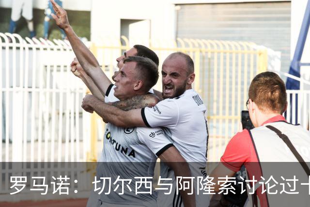 罗马诺：切尔西与阿隆索讨论过卡雷拉斯，但尚未与皇马展开对话