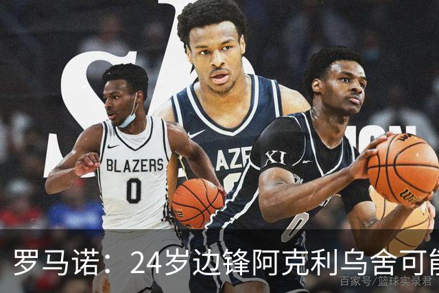 罗马诺：24岁边锋阿克利乌舍可能今夏离开摩纳哥，巴黎英超均有意