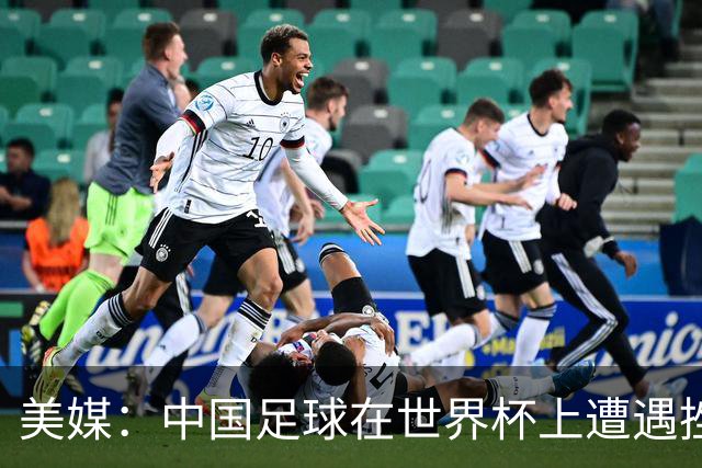 美媒：中国足球在世界杯上遭遇挫折 但希望正在重新燃起