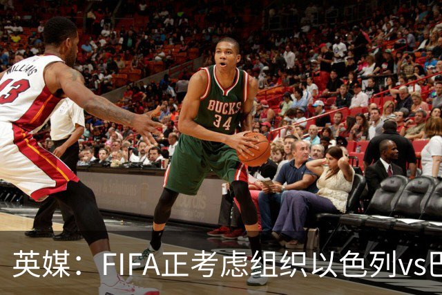 英媒：FIFA正考虑组织以色列vs巴勒斯坦青少友谊赛，为新赛事揭幕