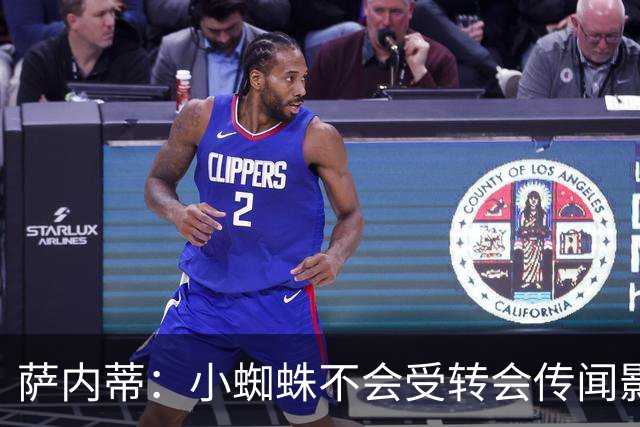 萨内蒂：小蜘蛛不会受转会传闻影响 帕斯可能成为阿根廷关键球员