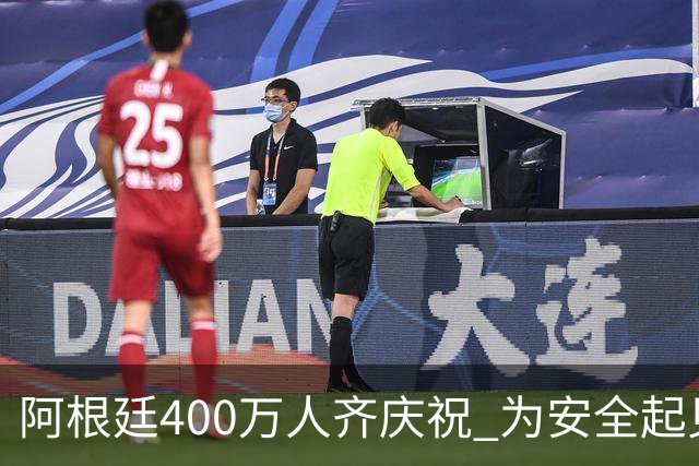 阿根廷400万人齐庆祝 为安全起见夺冠巡游提早结束