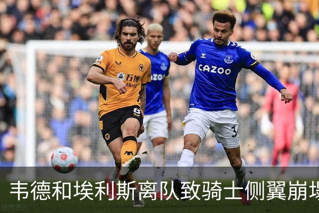 韦德&埃利斯离队致骑士侧翼崩塌 詹姆斯回归克城将成最佳方案？