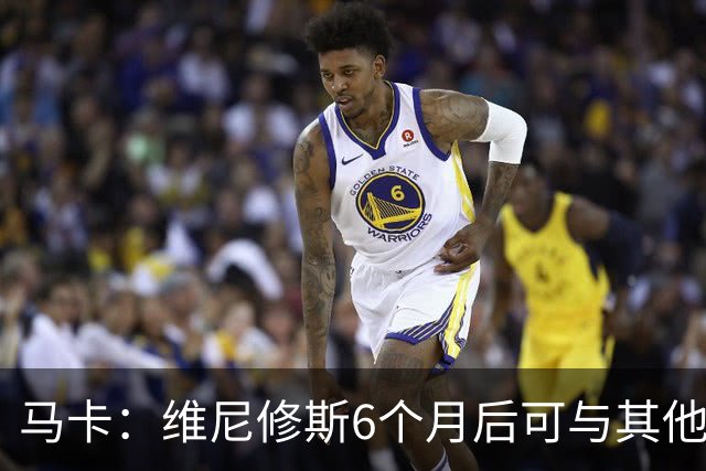 马卡：维尼修斯6个月后可与其他队谈判 皇马不太可能给3000万年薪