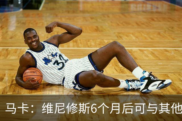 马卡：维尼修斯6个月后可与其他队谈判 皇马不太可能给3000万年薪
