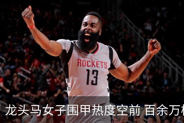 龙头马女子围甲热度空前 百余万棋迷云端观战热情爆棚