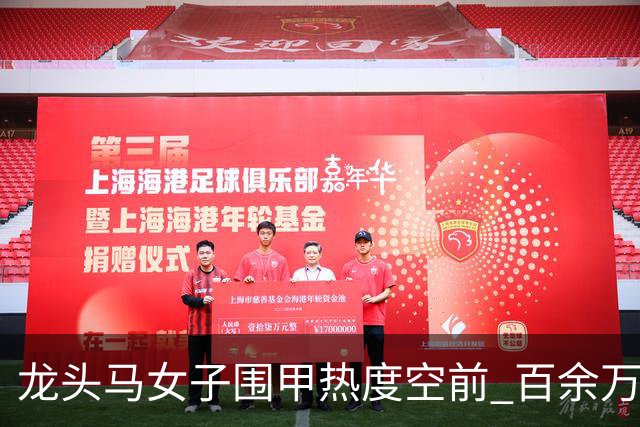 龙头马女子围甲热度空前 百余万棋迷云端观战热情爆棚