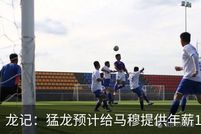 龙记：猛龙预计给马穆提供年薪1000万合同 但别队有可能出价更高